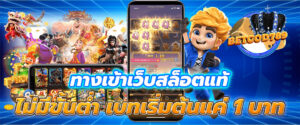 เว็บสล็อตแท้