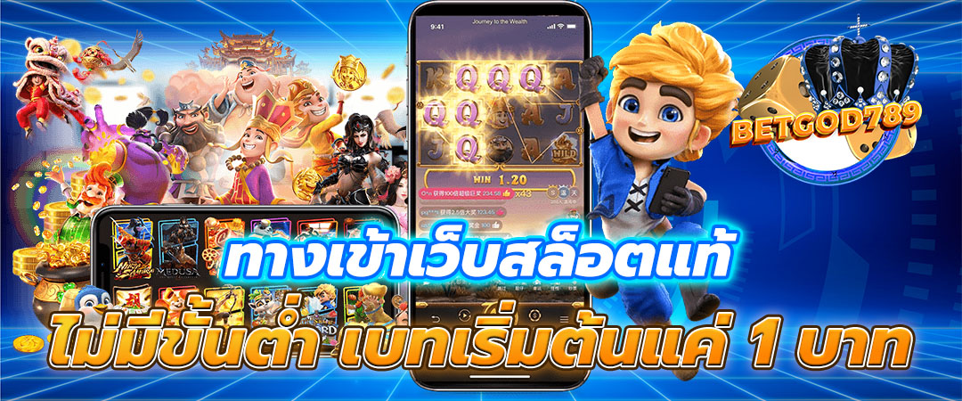 เว็บสล็อตแท้