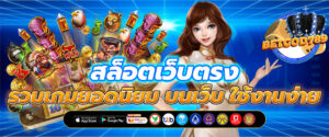 เกมสล็อตยอดนิยม