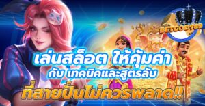 เล่นสล็อต