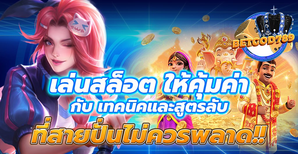 เล่นสล็อต